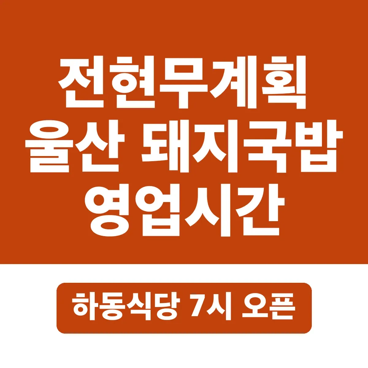 전현무계획 울산 돼지국밥 영업시간, 하동식당 7시 오픈