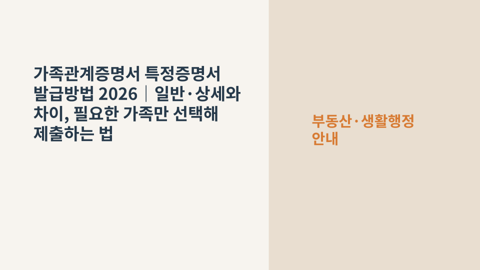 가족관계증명서 일반·상세·특정 증명서의 차이를 확인하고 특정 가족만 선택해 발급하는 장면