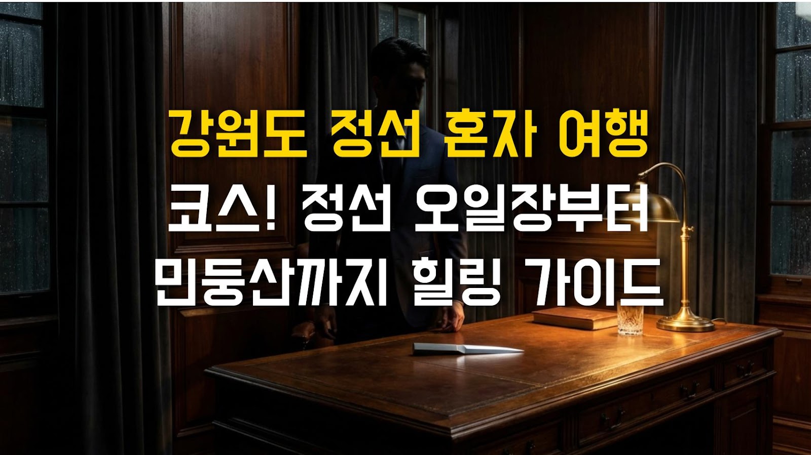 강원도 정선 혼자 여행 코스! 정선 오일장부터 민둥산까지 힐링 가이드