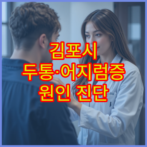 김포시 두통·어지럼증 원인 진단 전문 신경과 병원