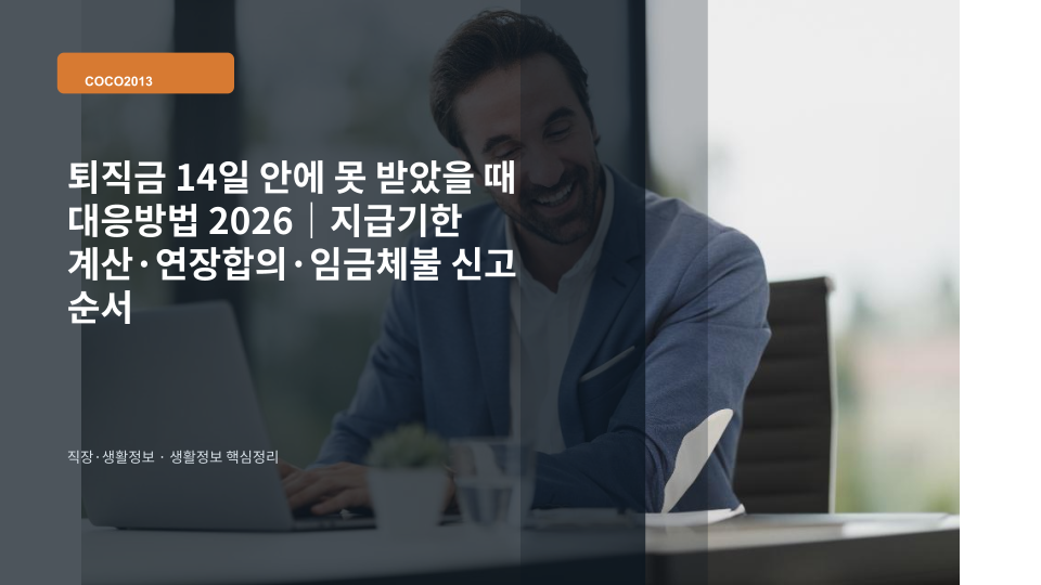 퇴직 후 14일이 지나도 퇴직금을 받지 못했을 때 지급기한과 대응 순서를 설명하는 이미지