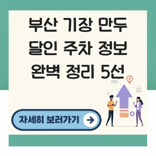 부산 기장 만두 달인 주차 정보