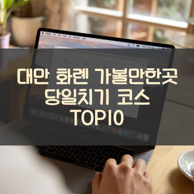 대만 화롄 가볼만한곳 당일치기 코스 TOP10 썸네일