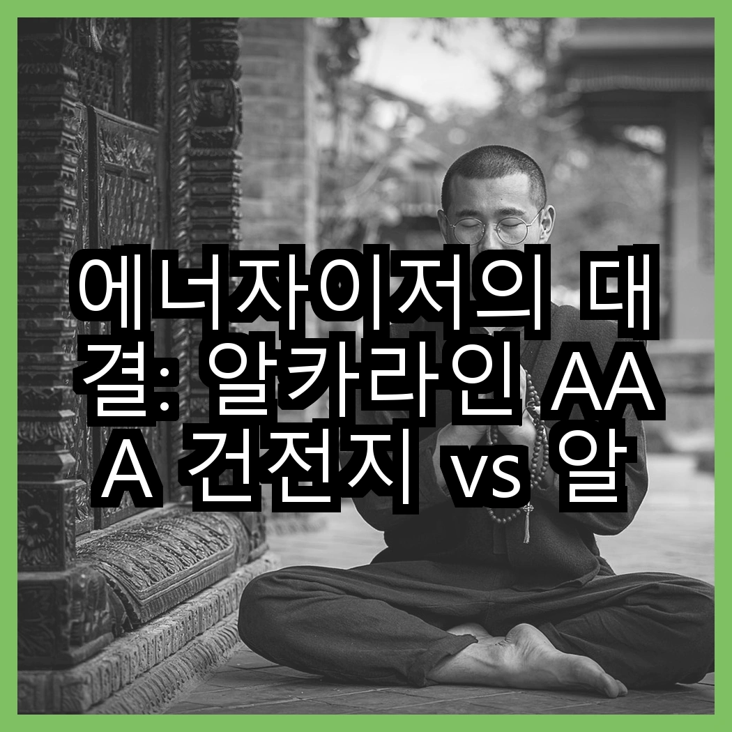 에너자이저의 대결: 알카라인 AAA 건전지 vs 알카라인 맥스 AA 건전지, 어떤 선택이 더 나을까? 썸네일