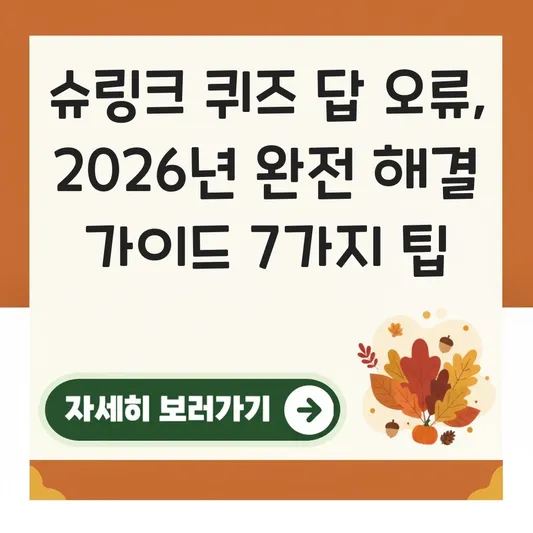 슈링크 퀴즈 답 오류 해결 가이드