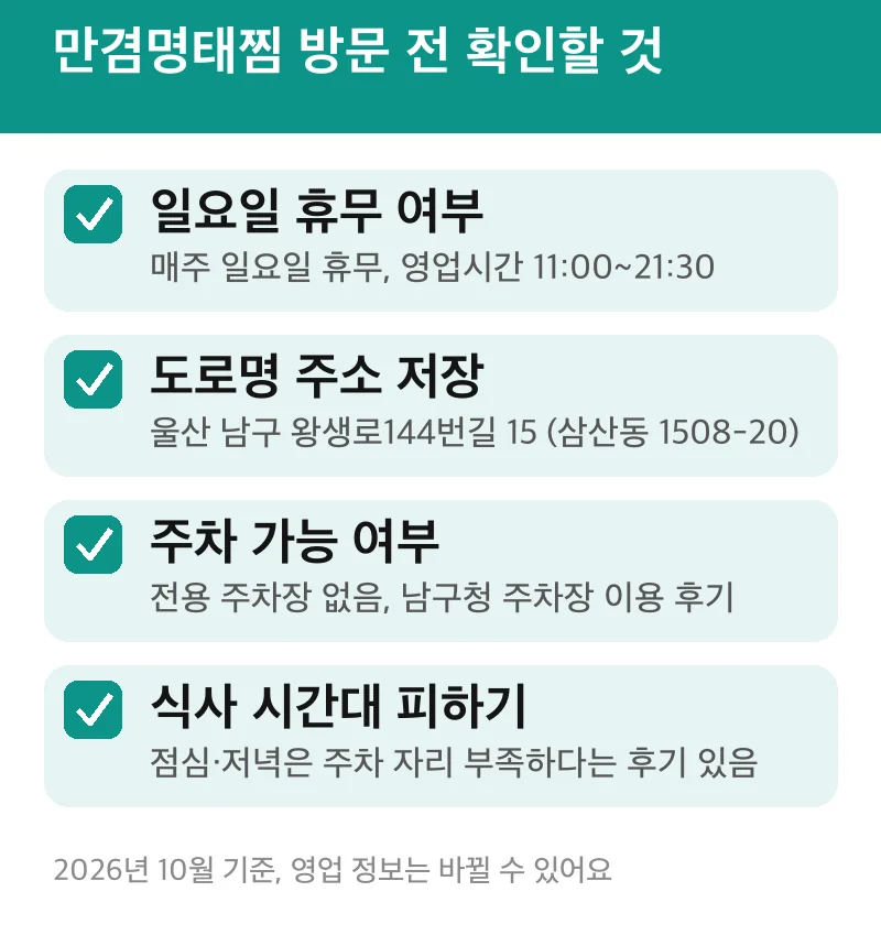 만겸명태찜 방문 전 확인할 것