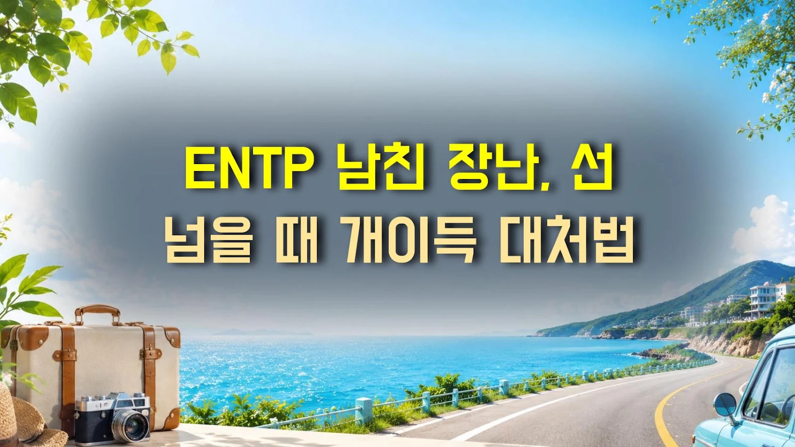 ENTP 남친 장난, 선 넘을 때 개이득 대처법