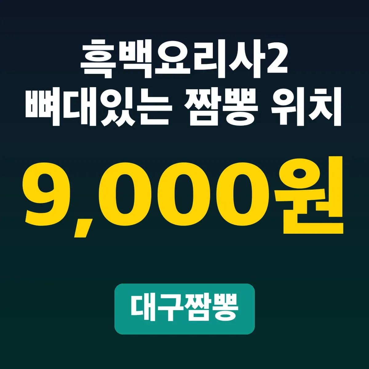 흑백요리사2 뼈대있는 짬뽕 위치, 대구짬뽕 9,000원
