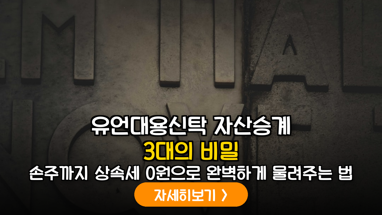 유언대용신탁: 손주까지 부를 잇는 3대 승계 전략