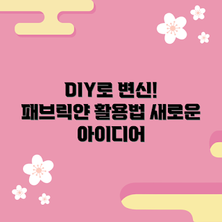 패브릭얀 DIY, 패브릭얀 초보자, DIY 아이디어, 패브릭얀 활용법, 집 꾸미기 DIY