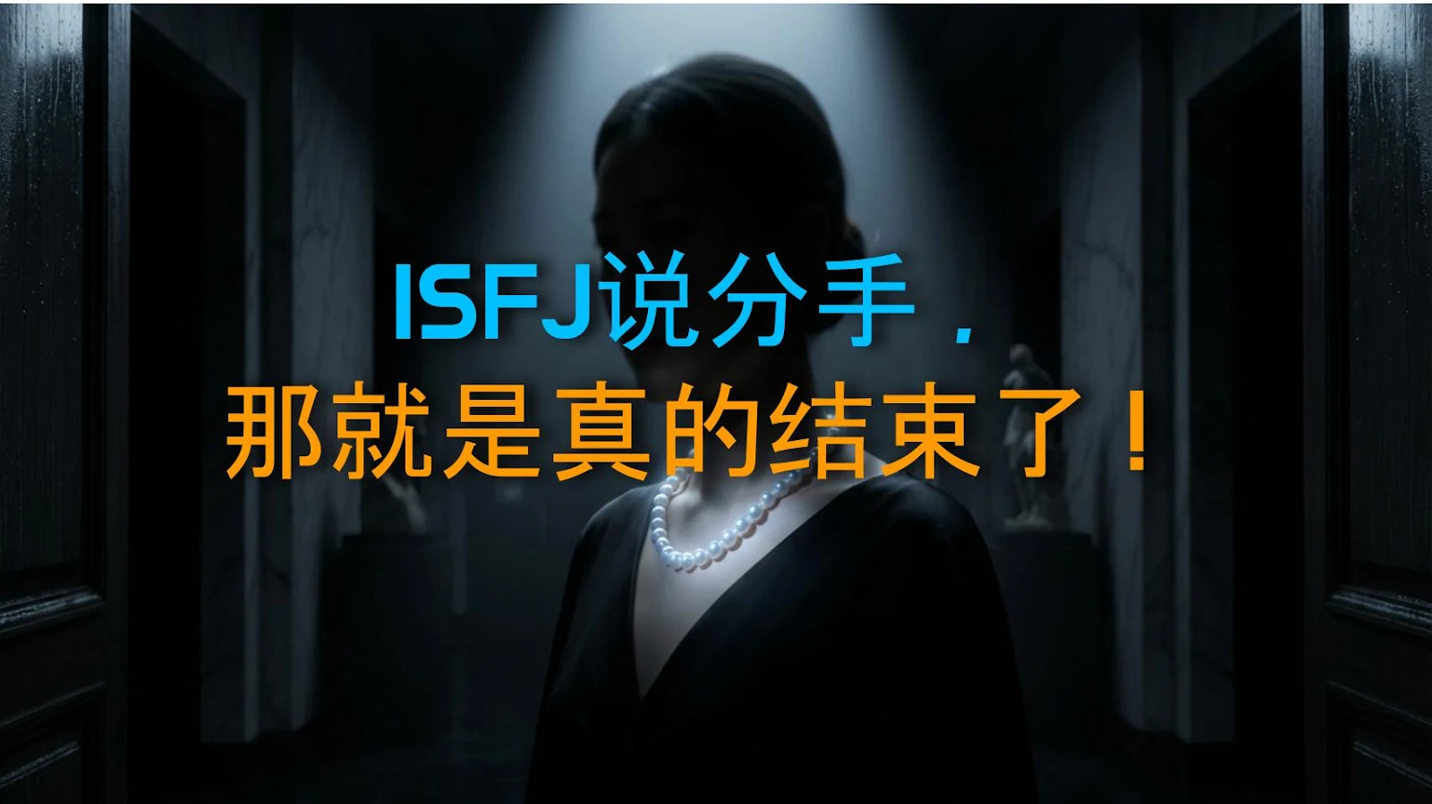 ISFJ说分手，那就是真的结束了！