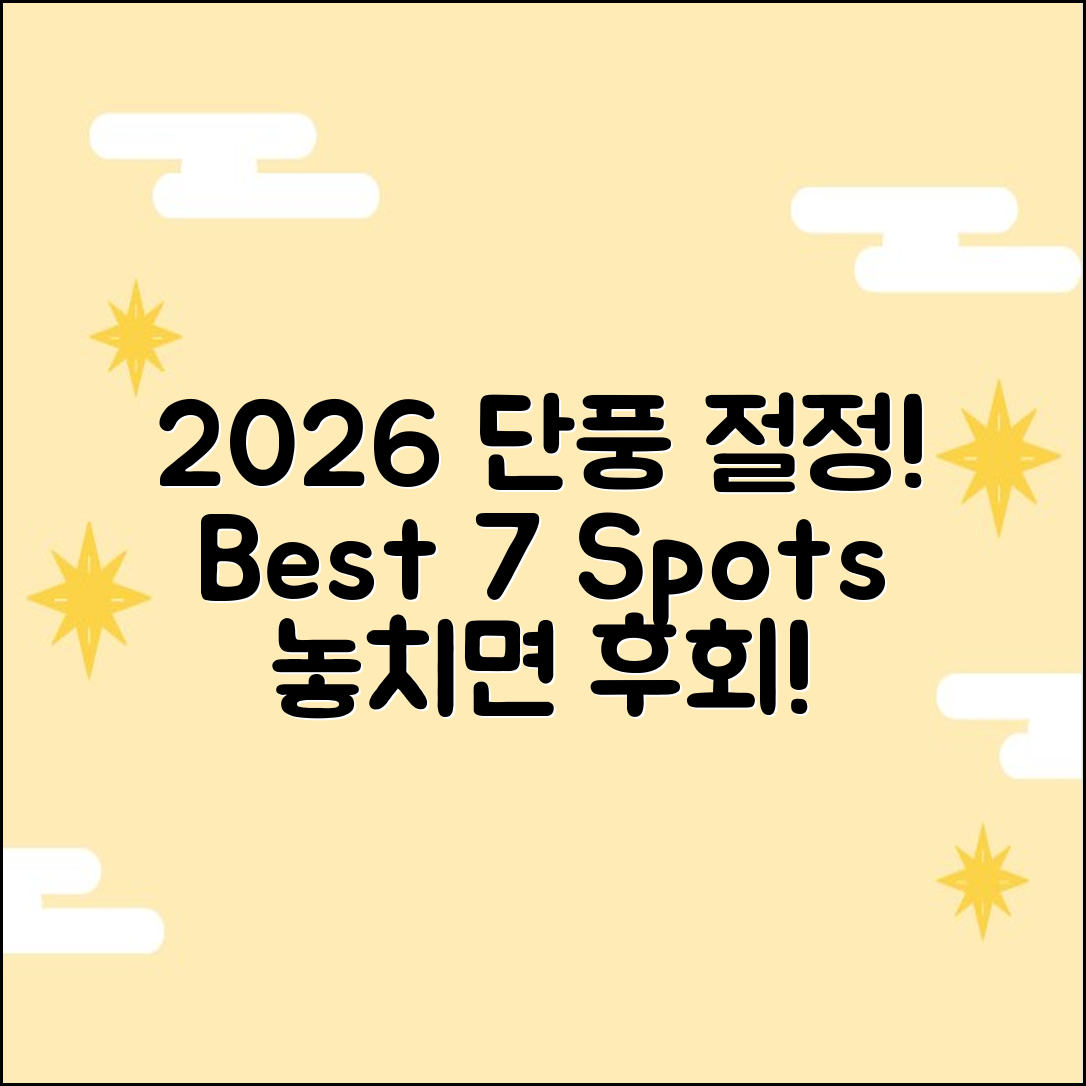 2026 단풍 시기: 지역별 절정 7곳