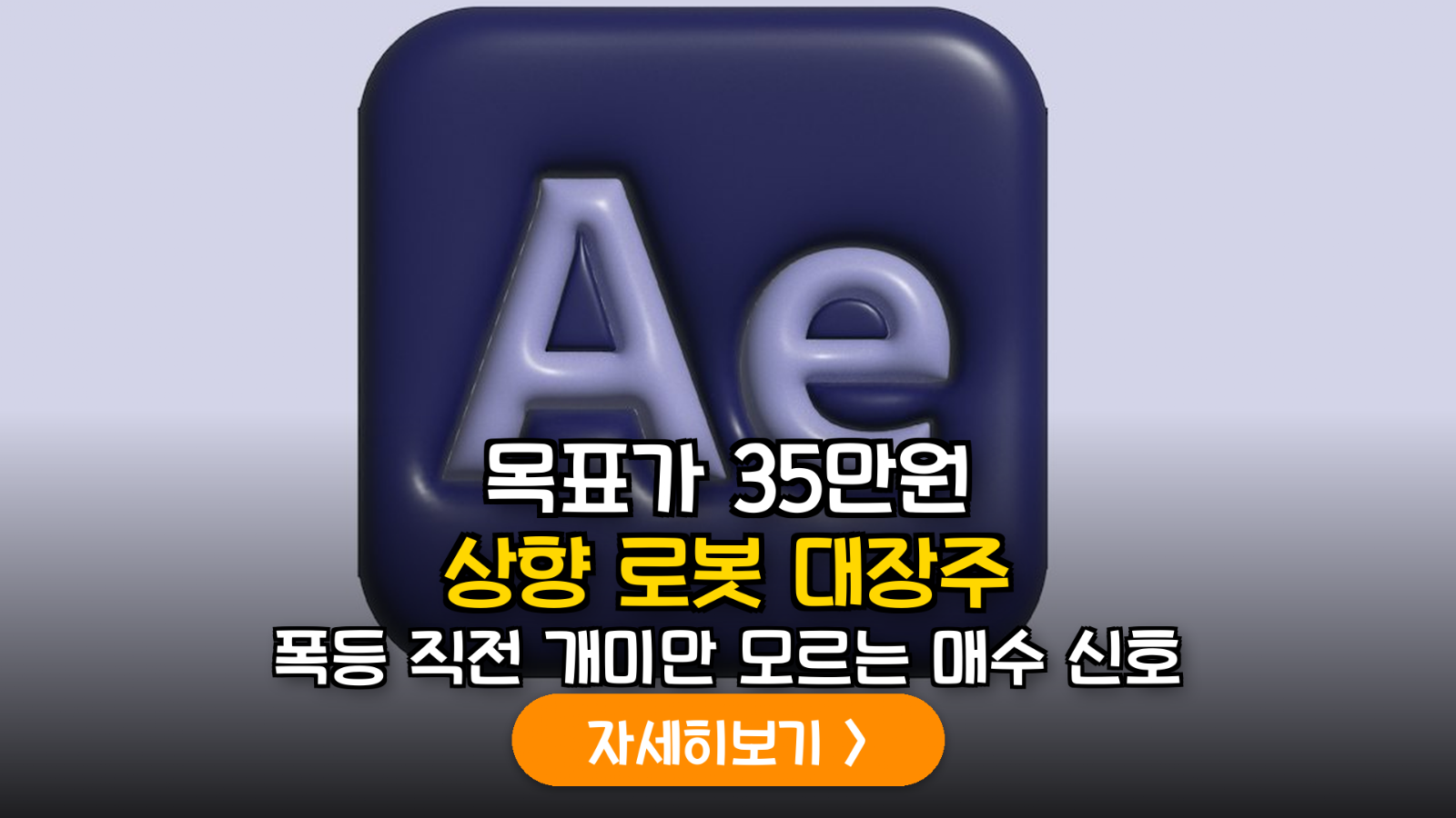 2026 로봇 산업 섹터 분석: 증권사 목표가 상향 대장주 및 밸류에이션 리포트
