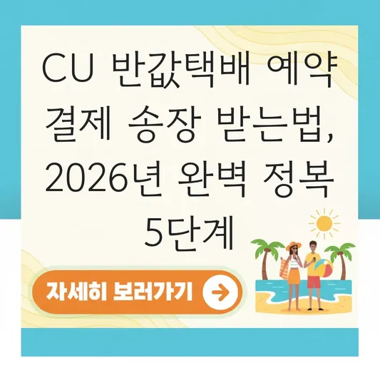 CU 반값택배 예약 결제 송장 받는법