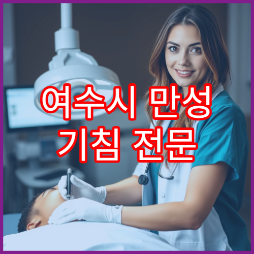 여수시 만성 기침 전문 호흡기 클리닉