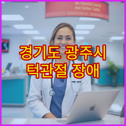 경기도 광주시 턱관절 장애 검사·교정 치료 병원