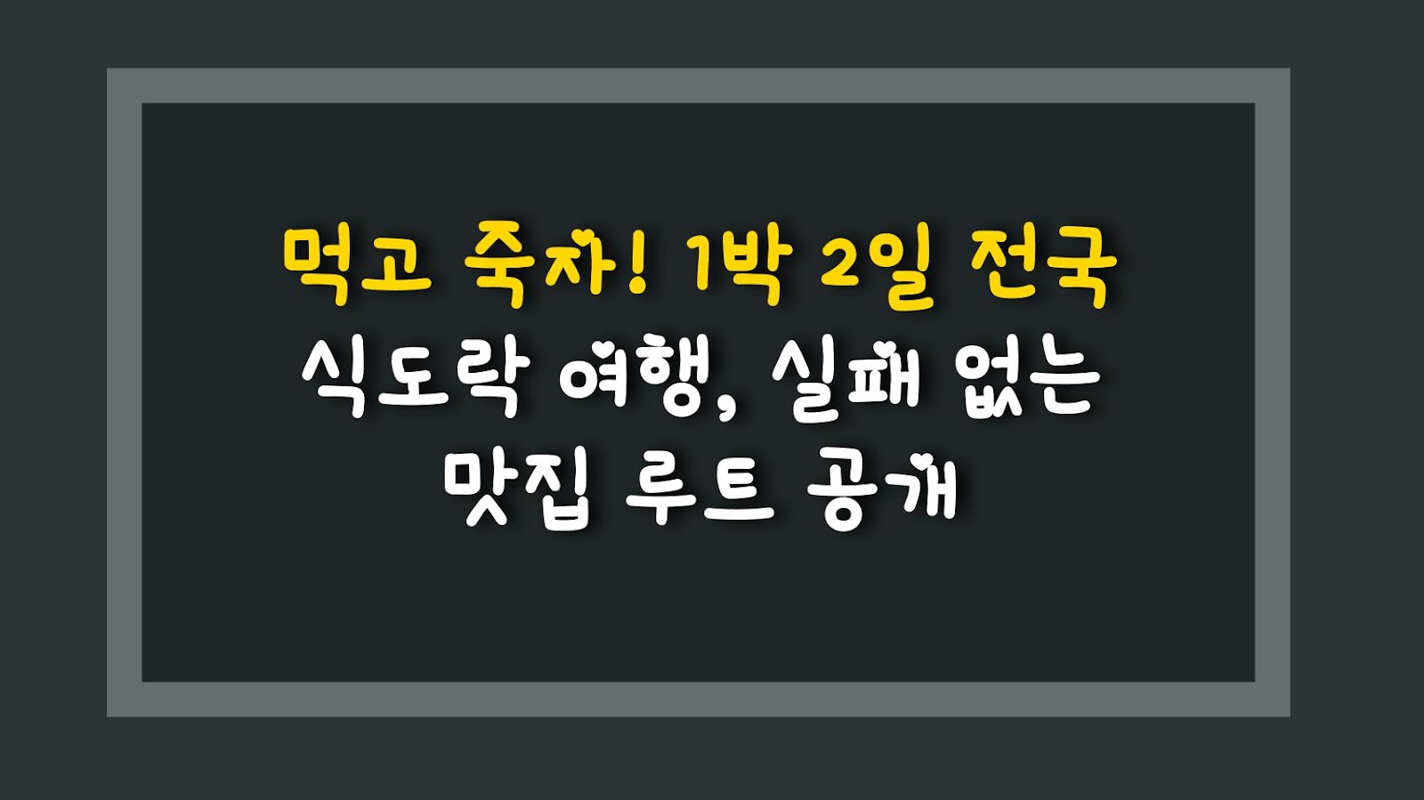 먹고 죽자! 1박 2일 전국 식도락 여행, 실패 없는 맛집 루트 공개