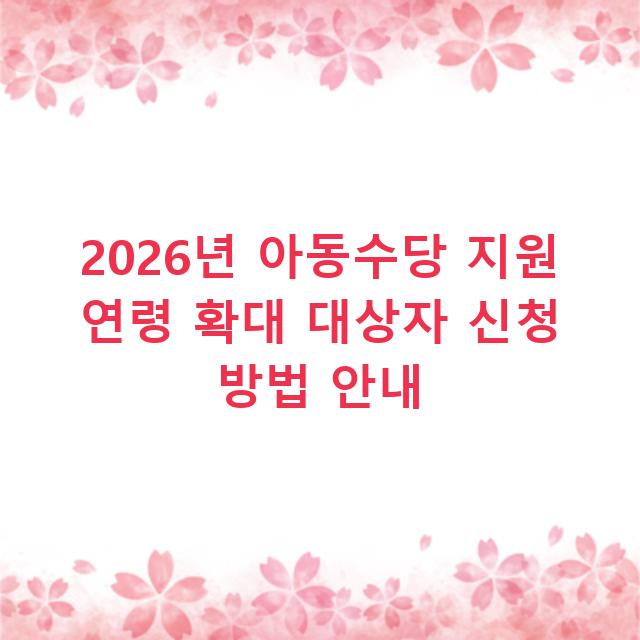 2026년 아동수당 지원 연령 확대 대상자 신청 방법 안내