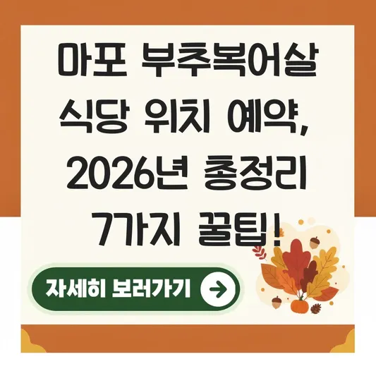 마포 부추복어살 식당 위치 예약 방법