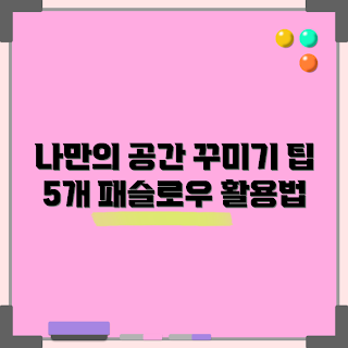 패슬로우어나더돔, 공간 꾸미기 팁, 2023 인테리어 트렌드, 나만의 공간, 홈데코 아이디어