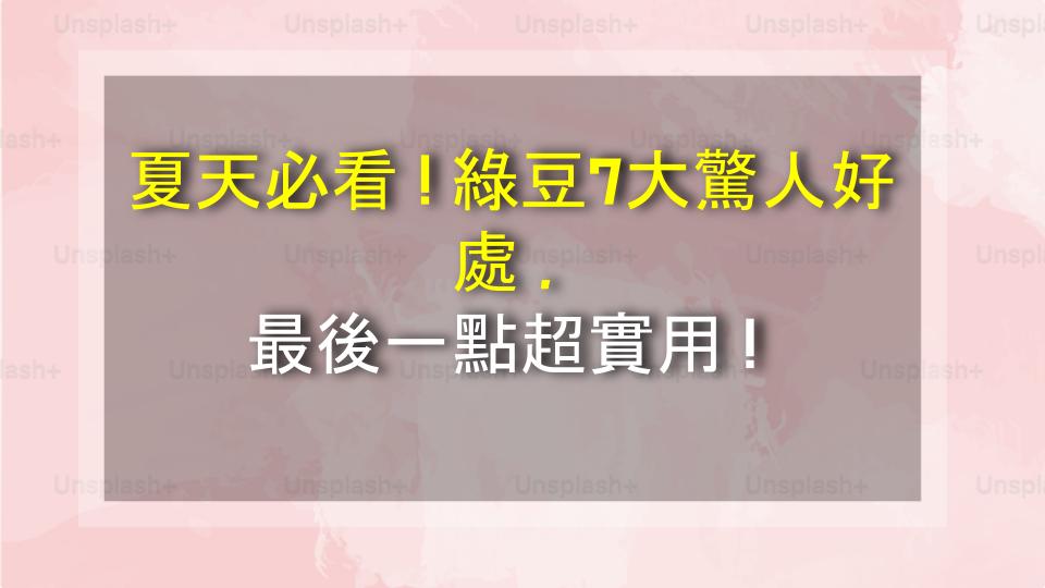 夏天必看！綠豆7大驚人好處，最後一點超實用！