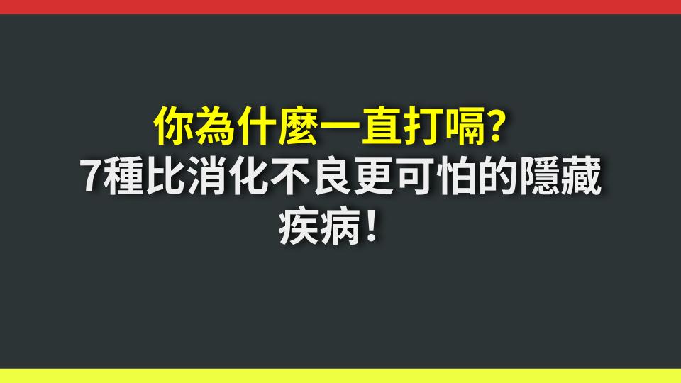 你為什麼一直打嗝？7種比消化不良更可怕的隱藏疾病！