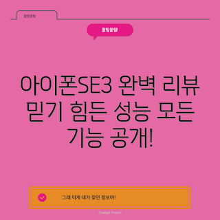 아이폰SE3, 스마트폰 성능, 아이폰 리뷰, 기술 초보, 가성비 스마트폰