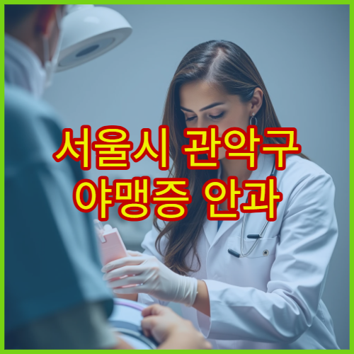 서울시 관악구 야맹증 안과 질환 검사 시력 평가 전문 안과 병원