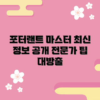 포터랜트 추천, 포터랜트 사용법, 포터랜트란 무엇인가, 왜 포터랜트를 선택해야 하나, 포터랜트 활용 팁