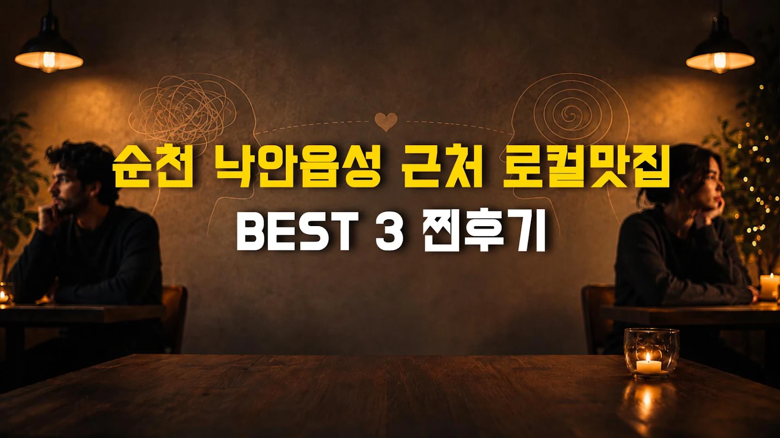 순천 낙안읍성 근처 로컬맛집 BEST 3 찐후기