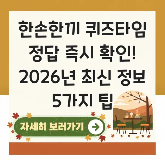 한손한끼 퀴즈타임 정답 즉시 확인