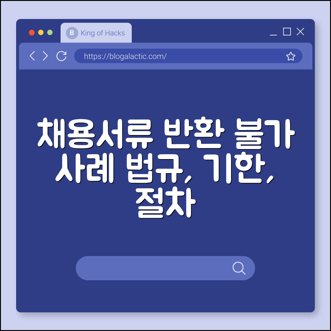 채용서류 반환 불가 사례 (법규, 기한, 절차)