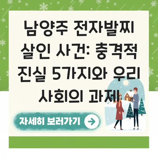 남양주 전자발찌 살인 사건 관련 정보