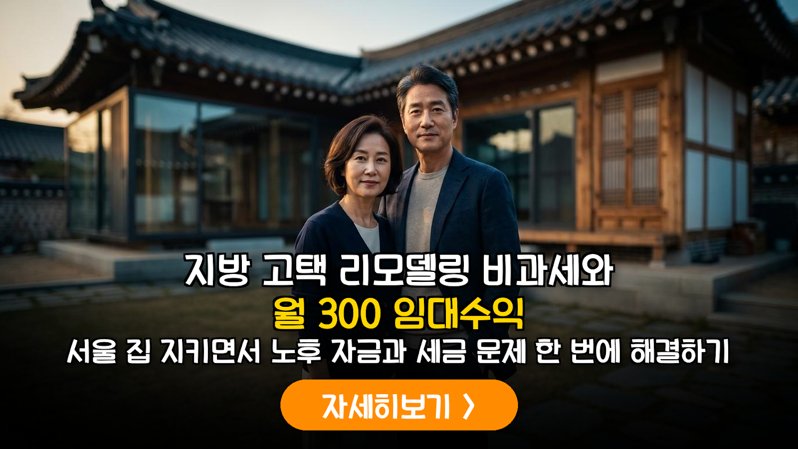 2026 지방 고택 리모델링과 1주택 비과세 전략