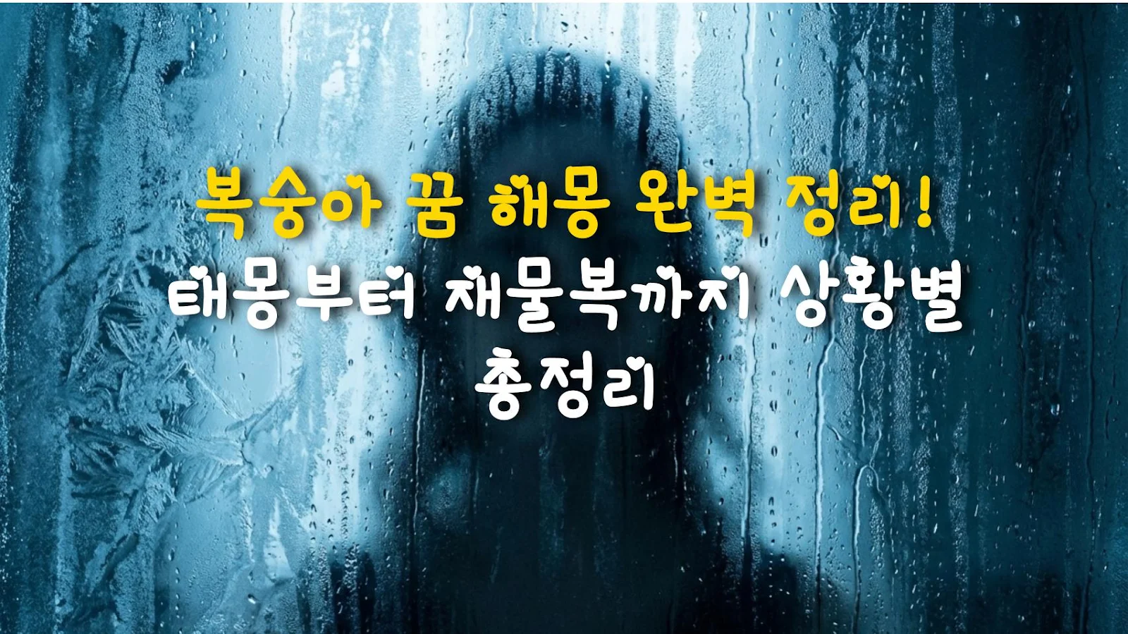복숭아 꿈 해몽 완벽 정리! 태몽부터 재물복까지 상황별 총정리
