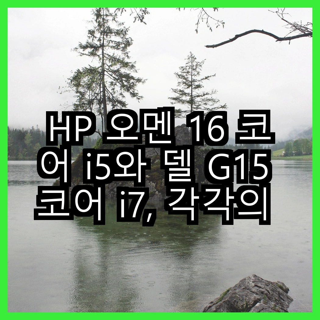 HP 오멘 16 코어 i5와 델 G15 코어 i7, 각각의 매력을 비교해보자! 썸네일