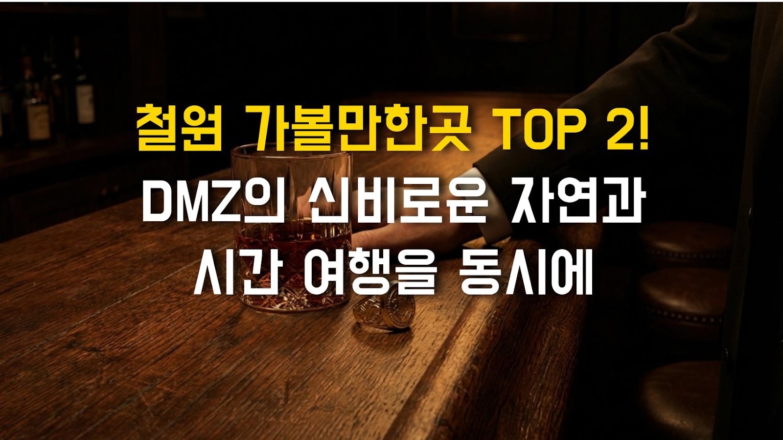 철원 가볼만한곳 TOP 2! DMZ의 신비로운 자연과 시간 여행을 동시에