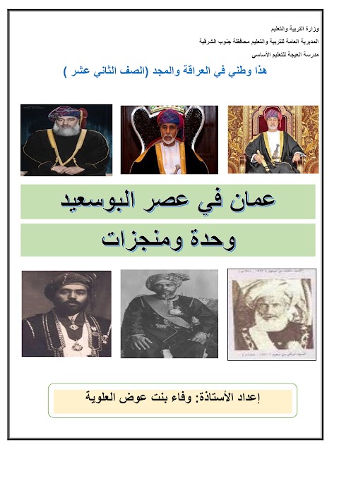 مذكرة إثرائية لدرس عمان في عصر البوسعيد - بدون حل - دراسات الصف 12 الفصل 1