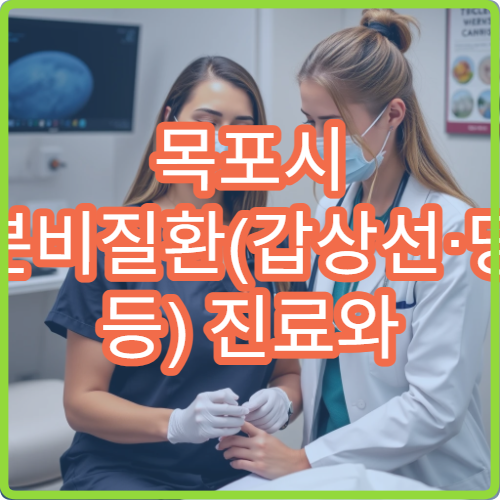 목포시 내분비질환(갑상선·당뇨 등) 진료와 치료법 안내 병원