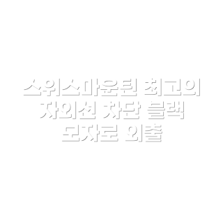 스위스마운틴 자외선 차단 모자, 블랙 모자의 장점, 어떻게 자외선 차단하나, 왜 블랙 색상이 좋을까, 누구나 착용할 수 있는 모자