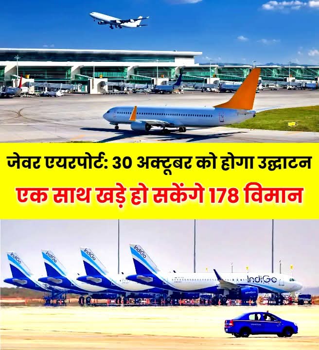 नोएडा के जेवर में बन रहा जेवर इंटरनेशनल एयरपोर्ट अब पूरी तरह से बनकर तैयार हो गया है, 