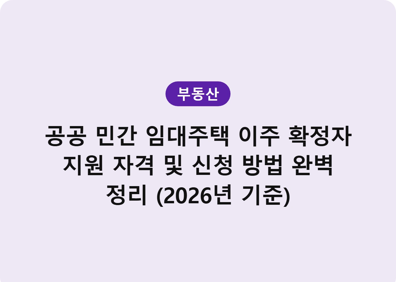 공공 민간 임대주택 이주 확정자 지원 자격 및 신청 방법 완벽 정리 (2026년 기준)