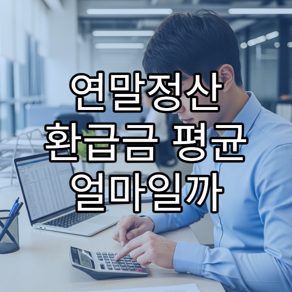 연말정산 환급금 평균 얼마일까 직장인 실제 수령액 공개