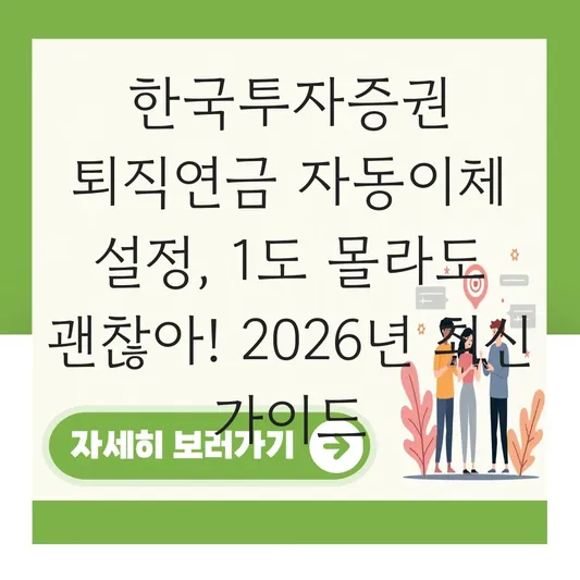 한국투자증권 퇴직연금 자동이체 설정 하는 법 대표 이미지