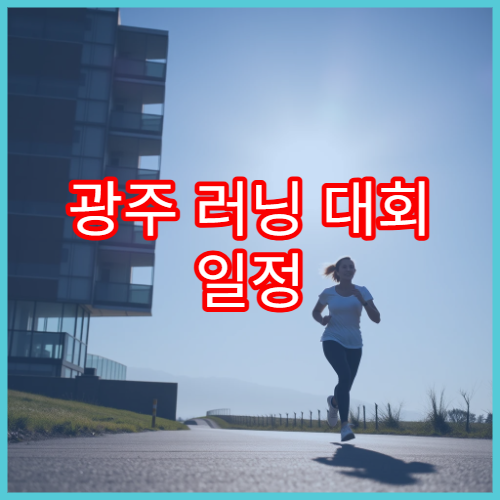 광주 러닝 대회 일정 지역별 추천 코스
