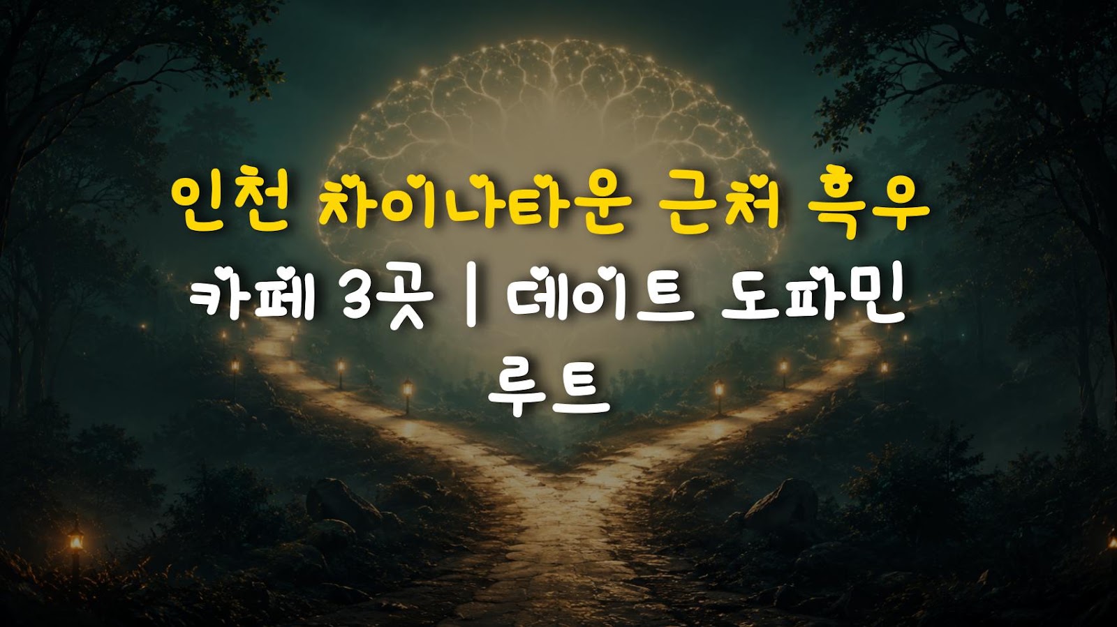 인천 차이나타운 근처 흑우 카페 3곳 | 데이트 도파민 루트