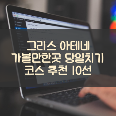 그리스 아테네 가볼만한곳 당일치기 코스 추천 10선 썸네일