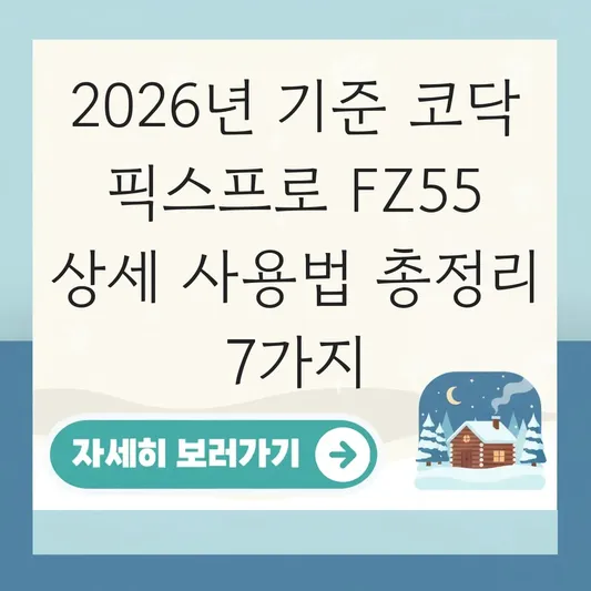 코닥 픽스프로 FZ55 상세 사용법