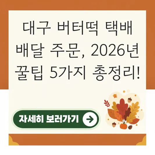 대구 버터떡 택배 배달 주문
