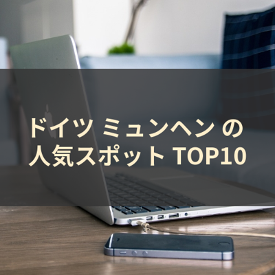 ドイツ ミュンヘン の 人気スポット TOP10 サムネイル